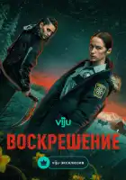  Воскрешение смотреть онлайн сериал 1 сезон 